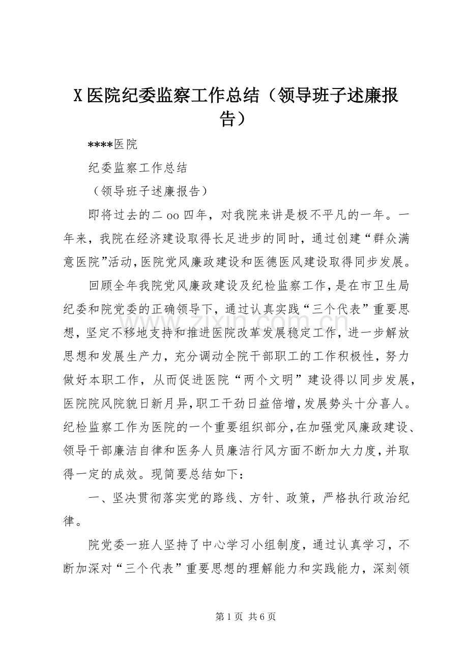 X医院纪委监察工作总结（领导班子述廉报告）.docx_第1页