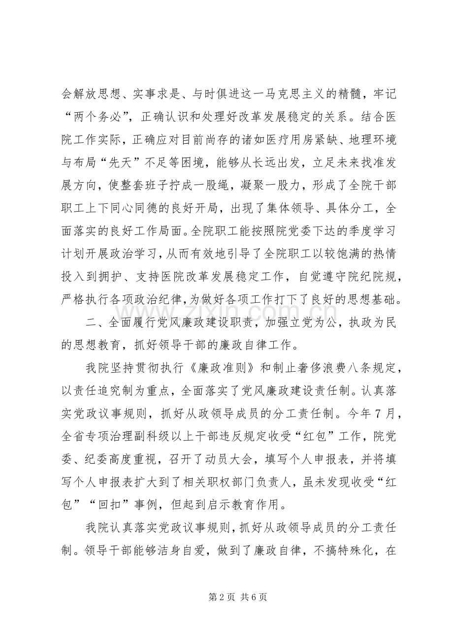 X医院纪委监察工作总结（领导班子述廉报告）.docx_第2页