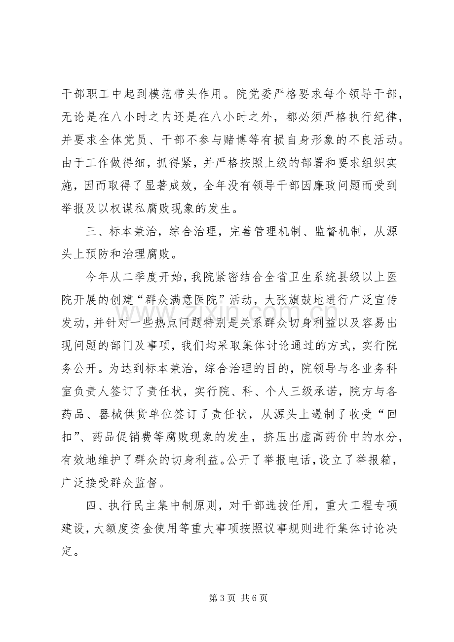 X医院纪委监察工作总结（领导班子述廉报告）.docx_第3页