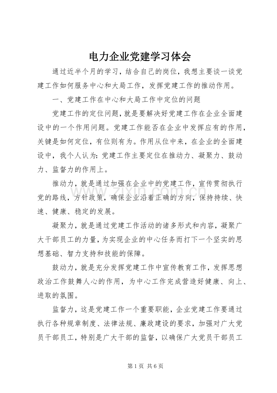 电力企业党建学习体会.docx_第1页