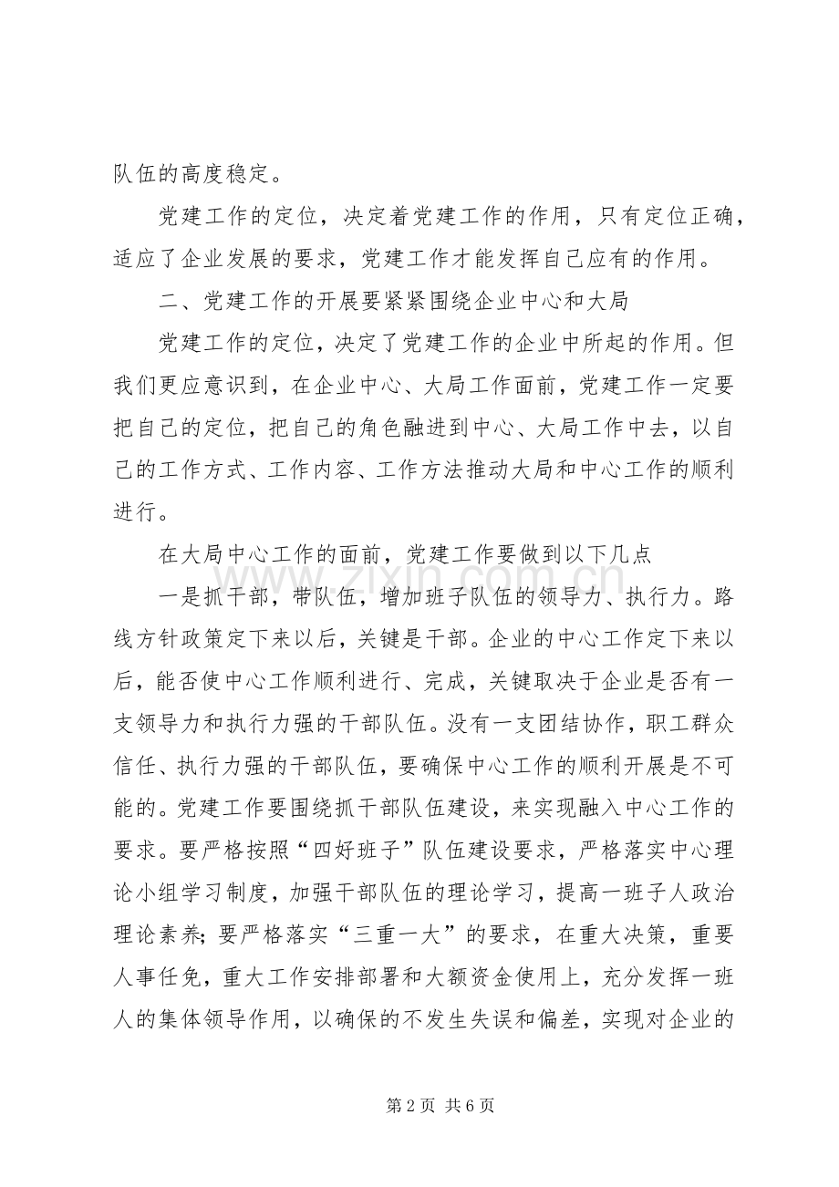 电力企业党建学习体会.docx_第2页