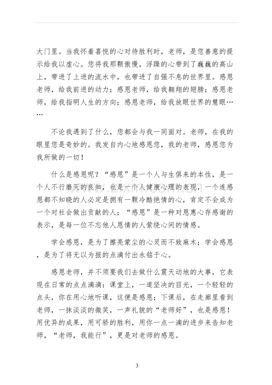 感恩教师节演讲稿正规.docx_第3页