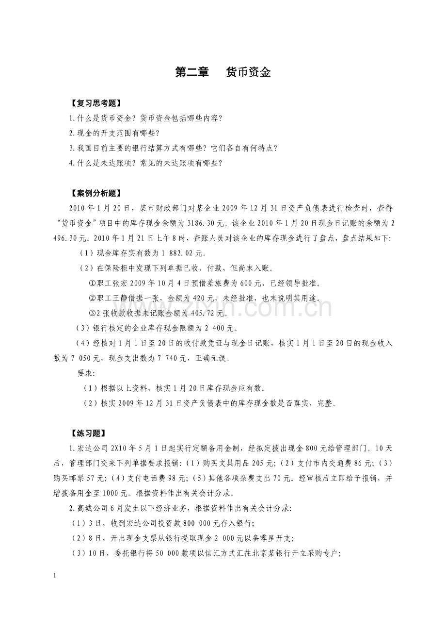 中级财务会计案例分析与练习题.doc_第1页