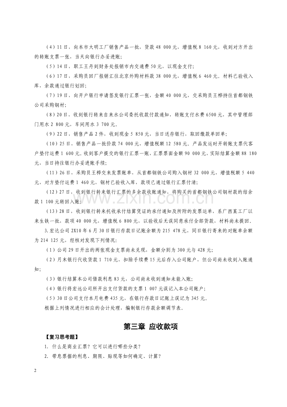 中级财务会计案例分析与练习题.doc_第2页