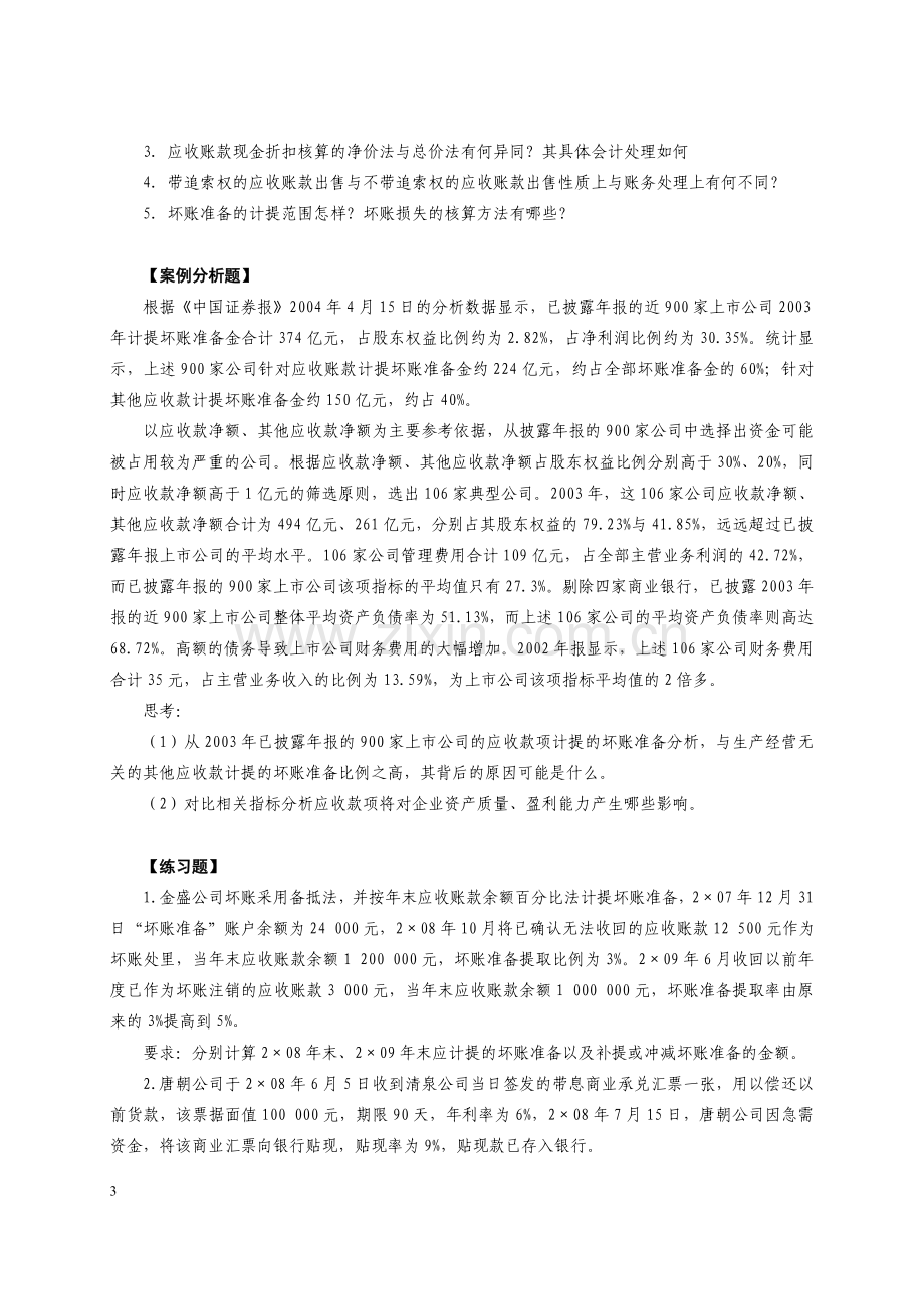 中级财务会计案例分析与练习题.doc_第3页