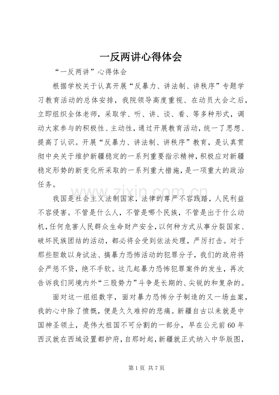 一反两讲心得体会.docx_第1页