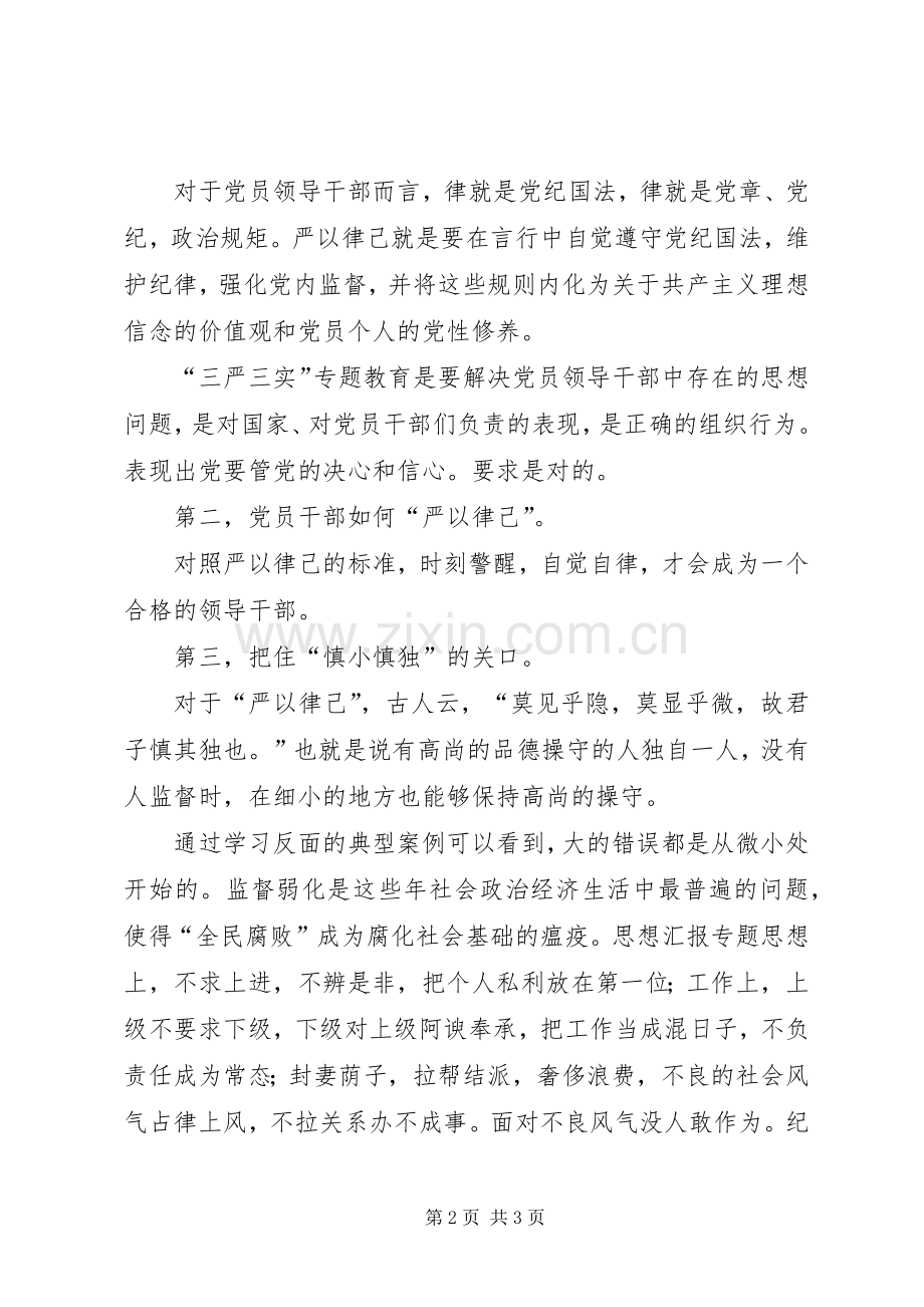 审计干部“严以律己”心得体会.docx_第2页