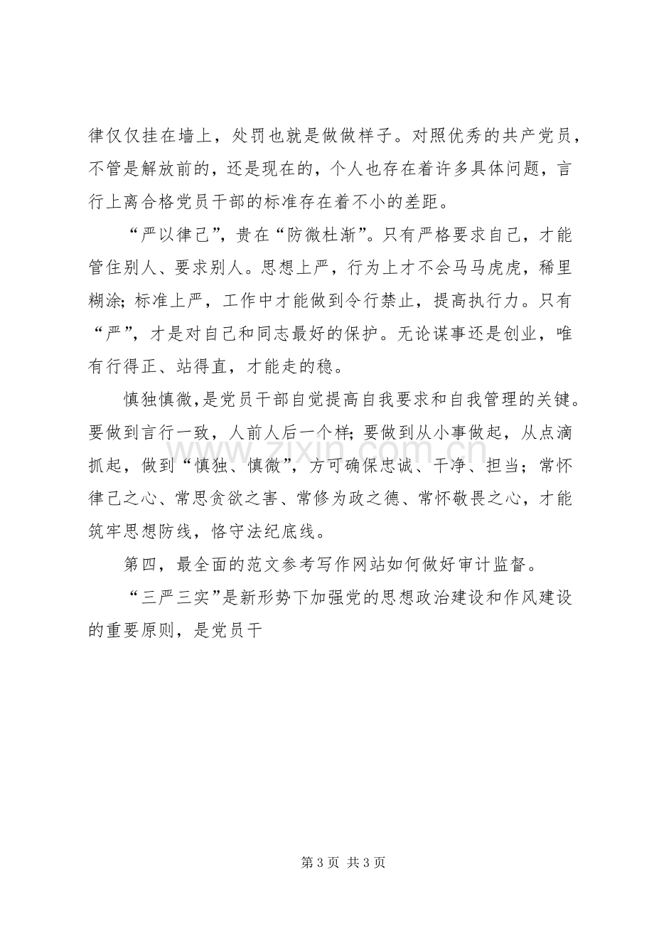 审计干部“严以律己”心得体会.docx_第3页