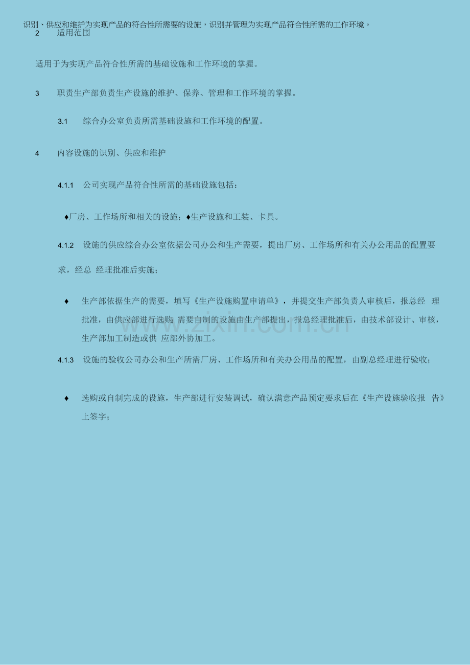 基础设施和工作环境控制程序.docx_第1页