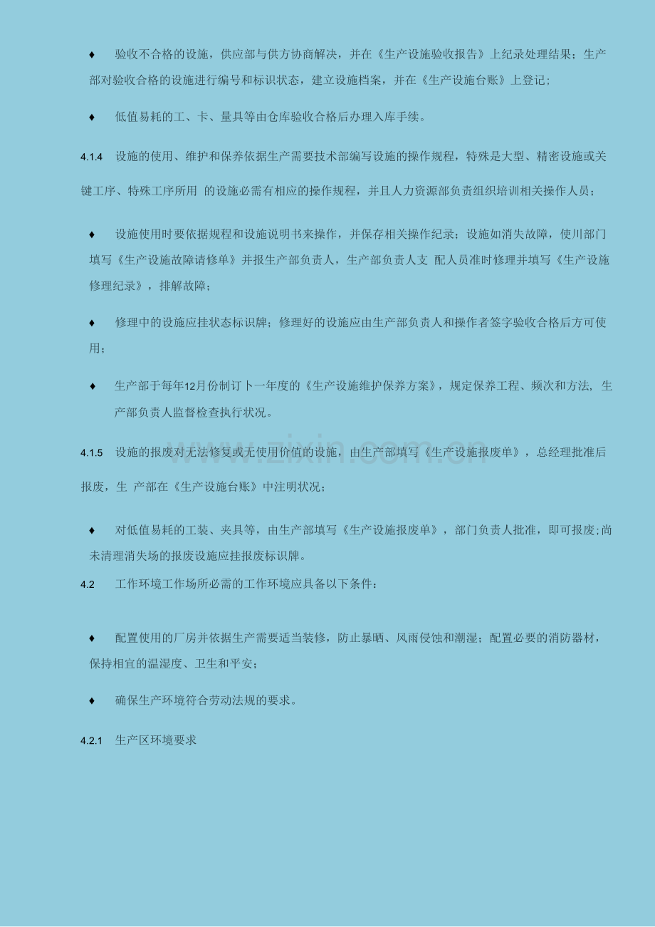 基础设施和工作环境控制程序.docx_第2页