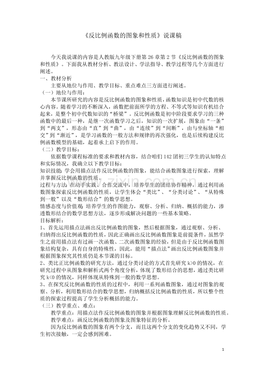 《26.1.2反比例函数的图象和性质》说课稿.doc_第1页