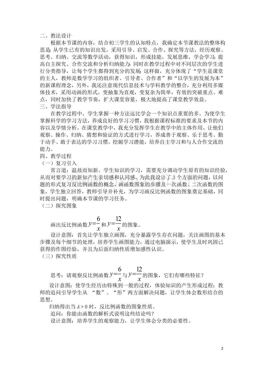 《26.1.2反比例函数的图象和性质》说课稿.doc_第2页