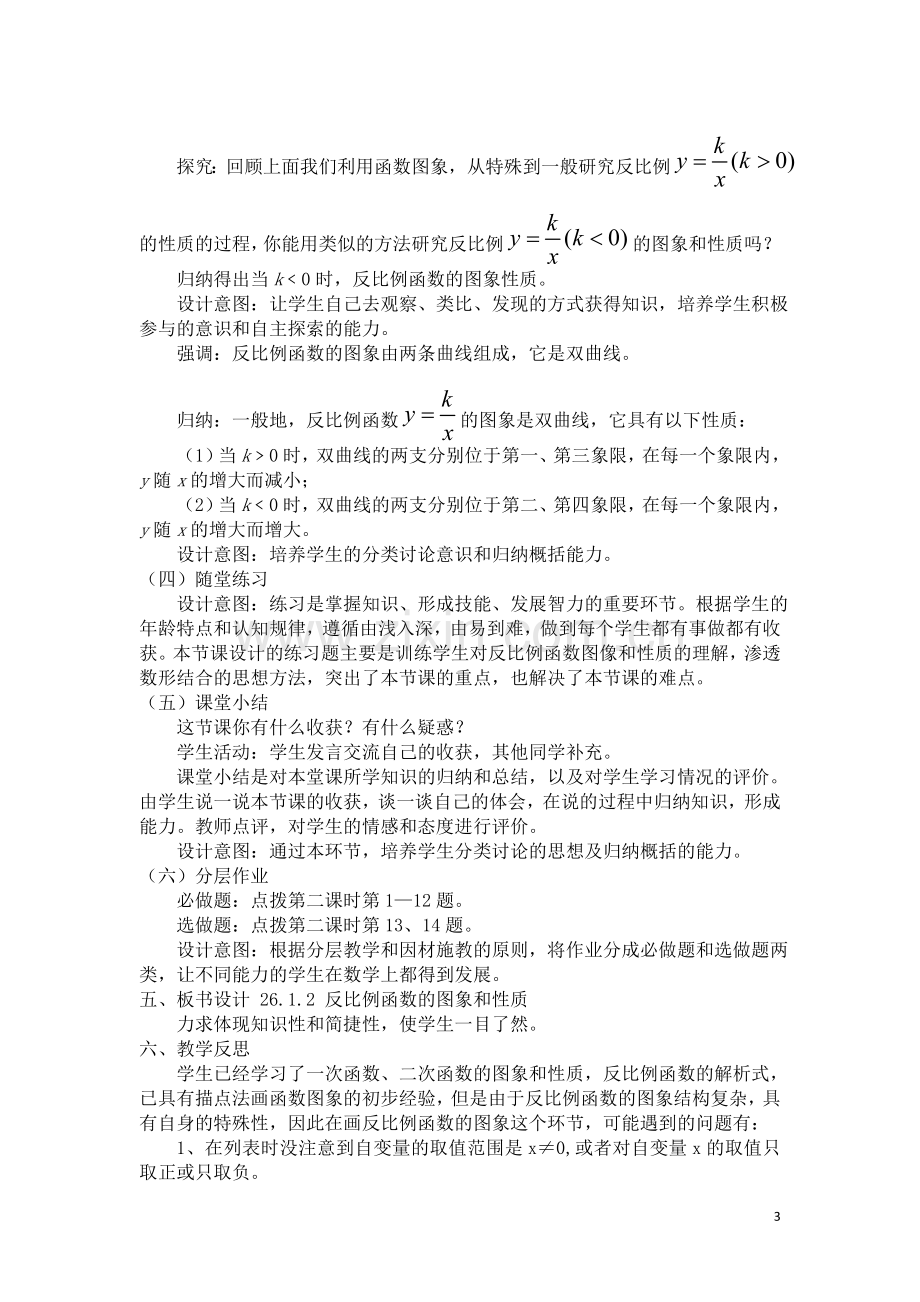 《26.1.2反比例函数的图象和性质》说课稿.doc_第3页