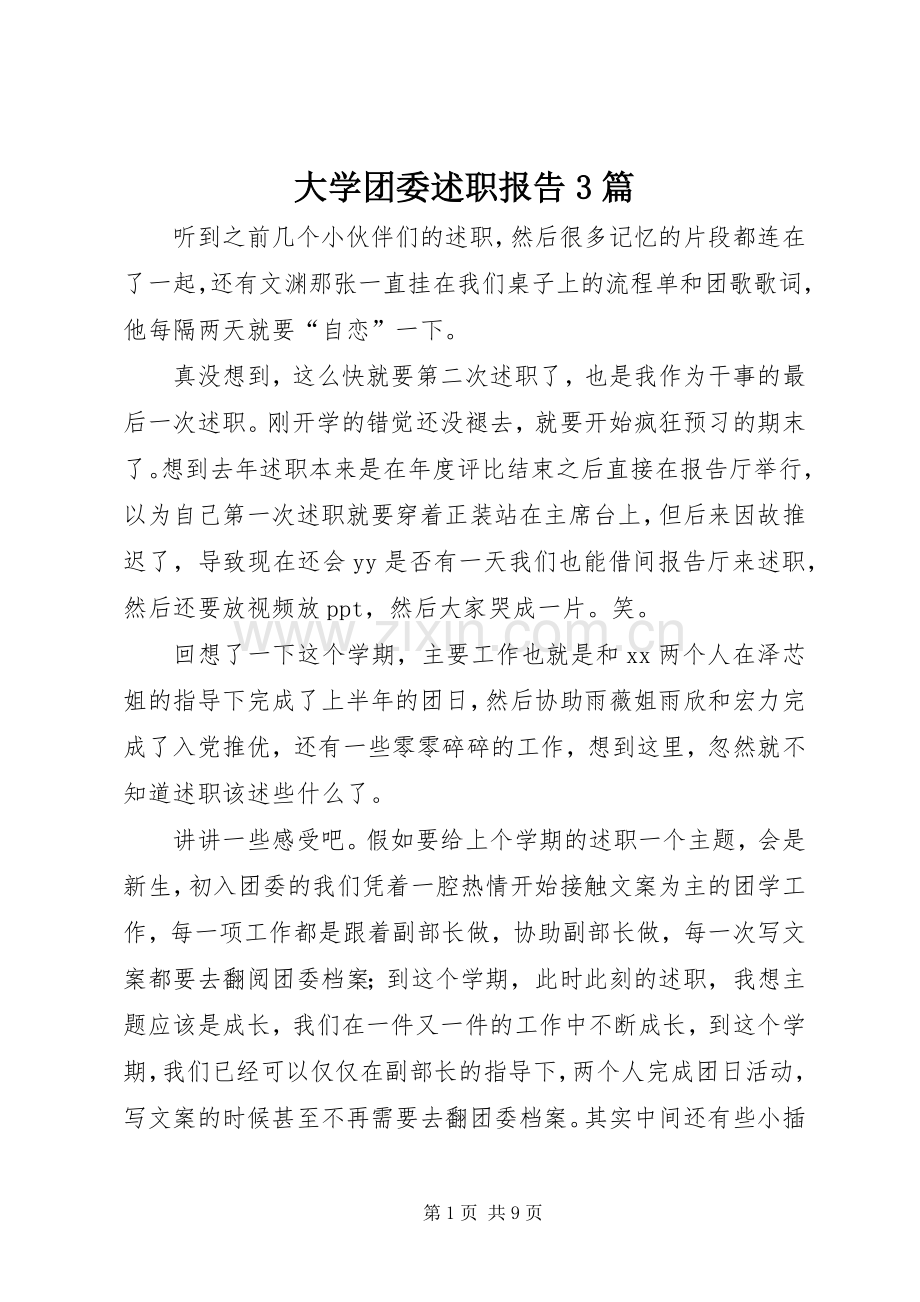 大学团委述职报告3篇.docx_第1页