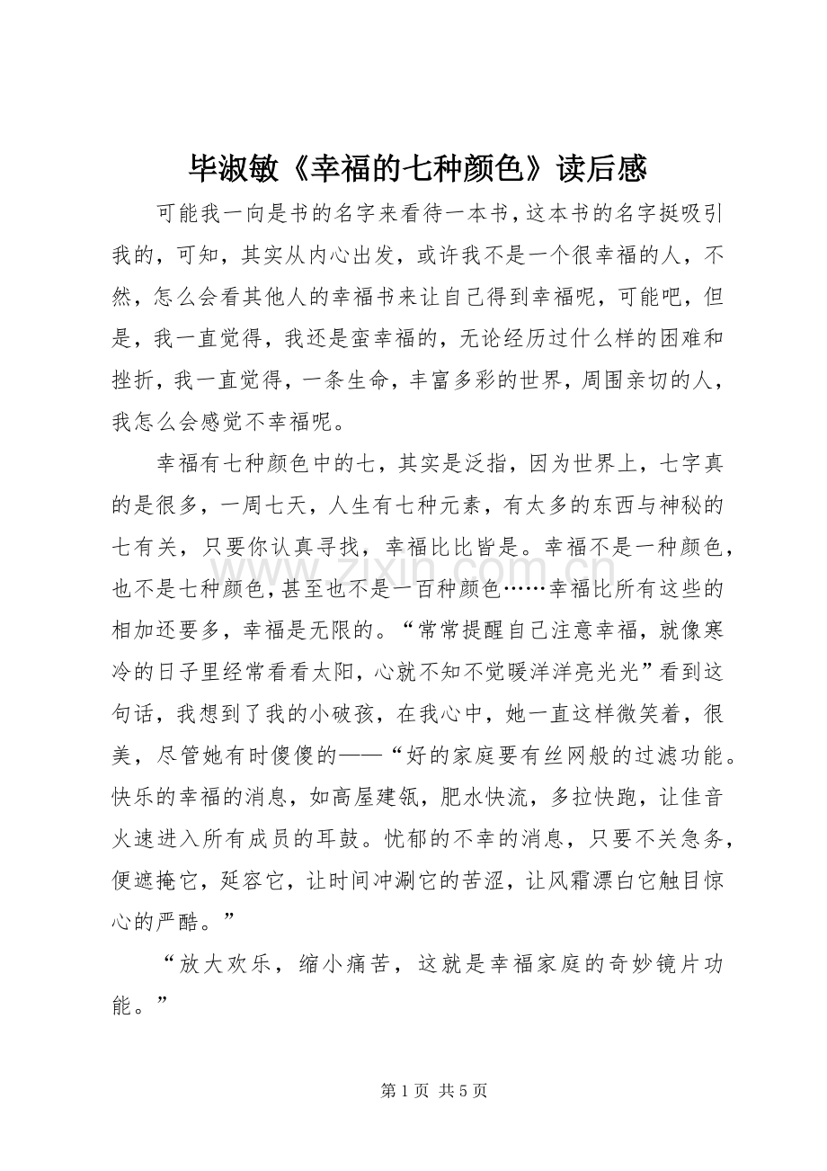 毕淑敏《幸福的七种颜色》读后感.docx_第1页