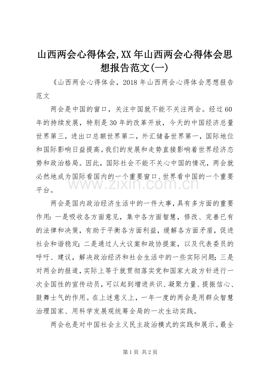 山西两会心得体会,XX年山西两会心得体会思想报告范文(一).docx_第1页