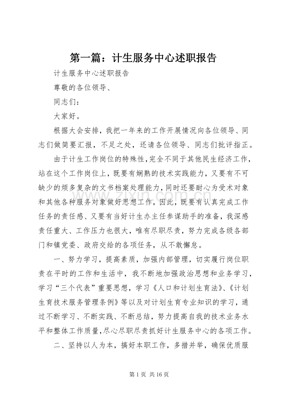 第一篇：计生服务中心述职报告.docx_第1页