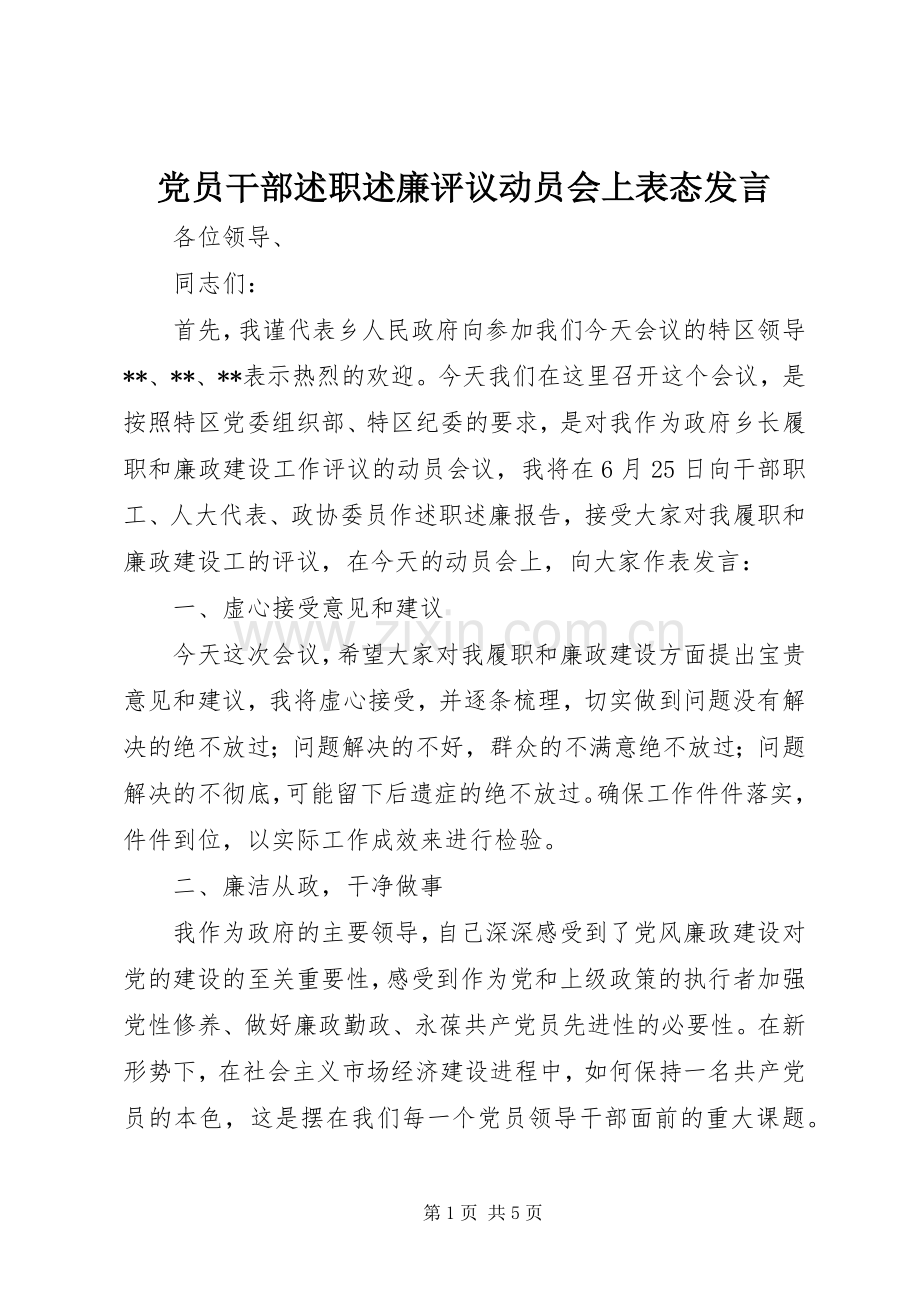 党员干部述职述廉评议动员会上表态发言.docx_第1页