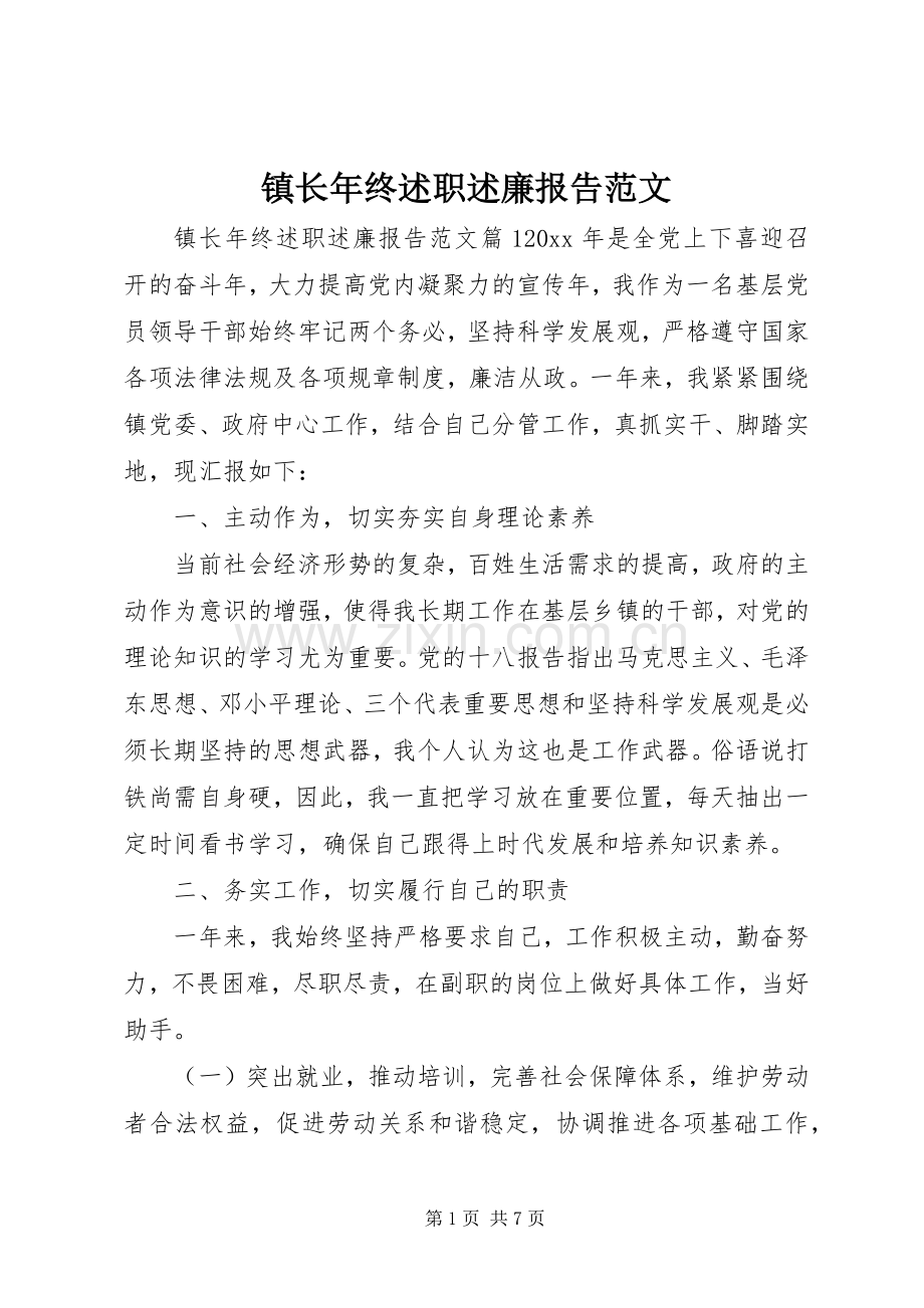 镇长年终述职述廉报告范文.docx_第1页