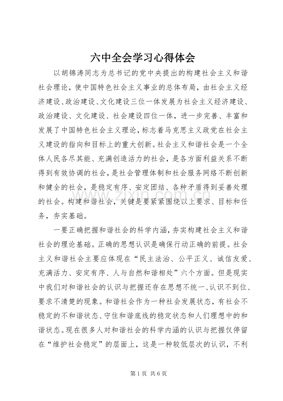 六中全会学习心得体会.docx_第1页