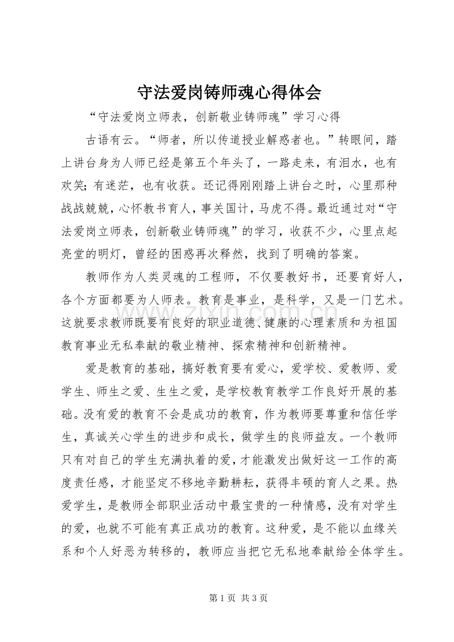 守法爱岗铸师魂心得体会.docx_第1页