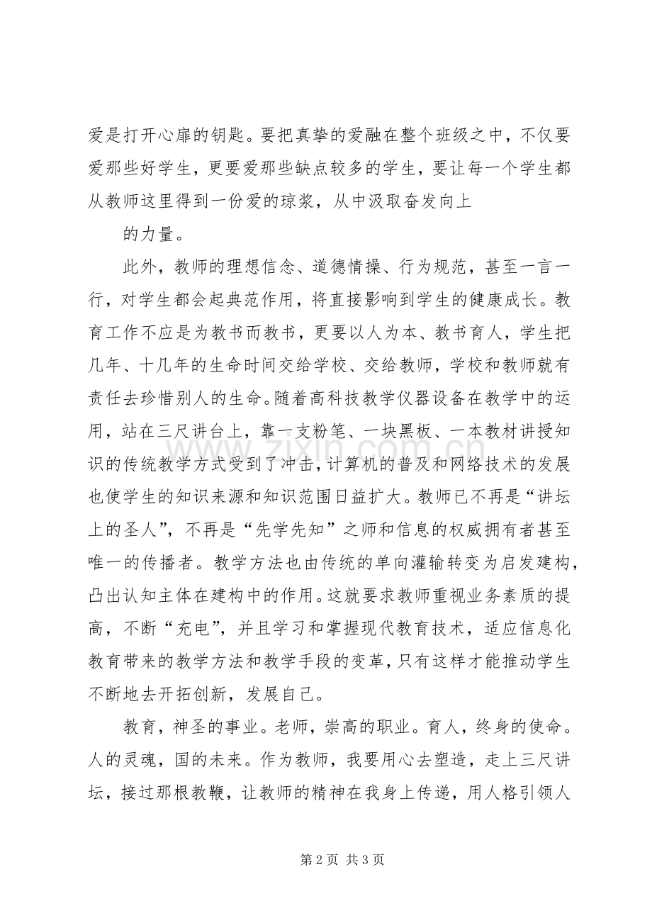 守法爱岗铸师魂心得体会.docx_第2页