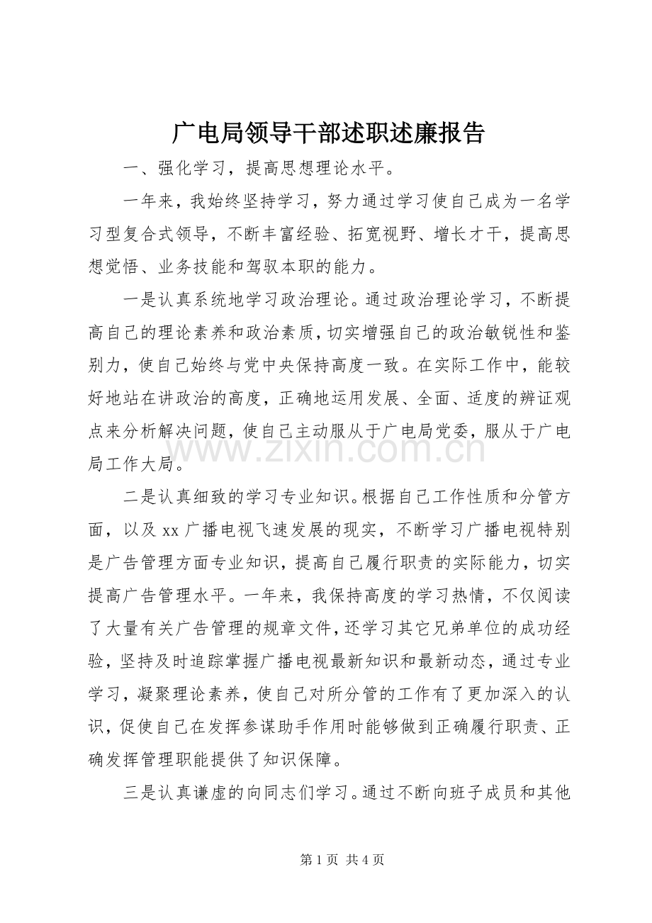 广电局领导干部述职述廉报告.docx_第1页