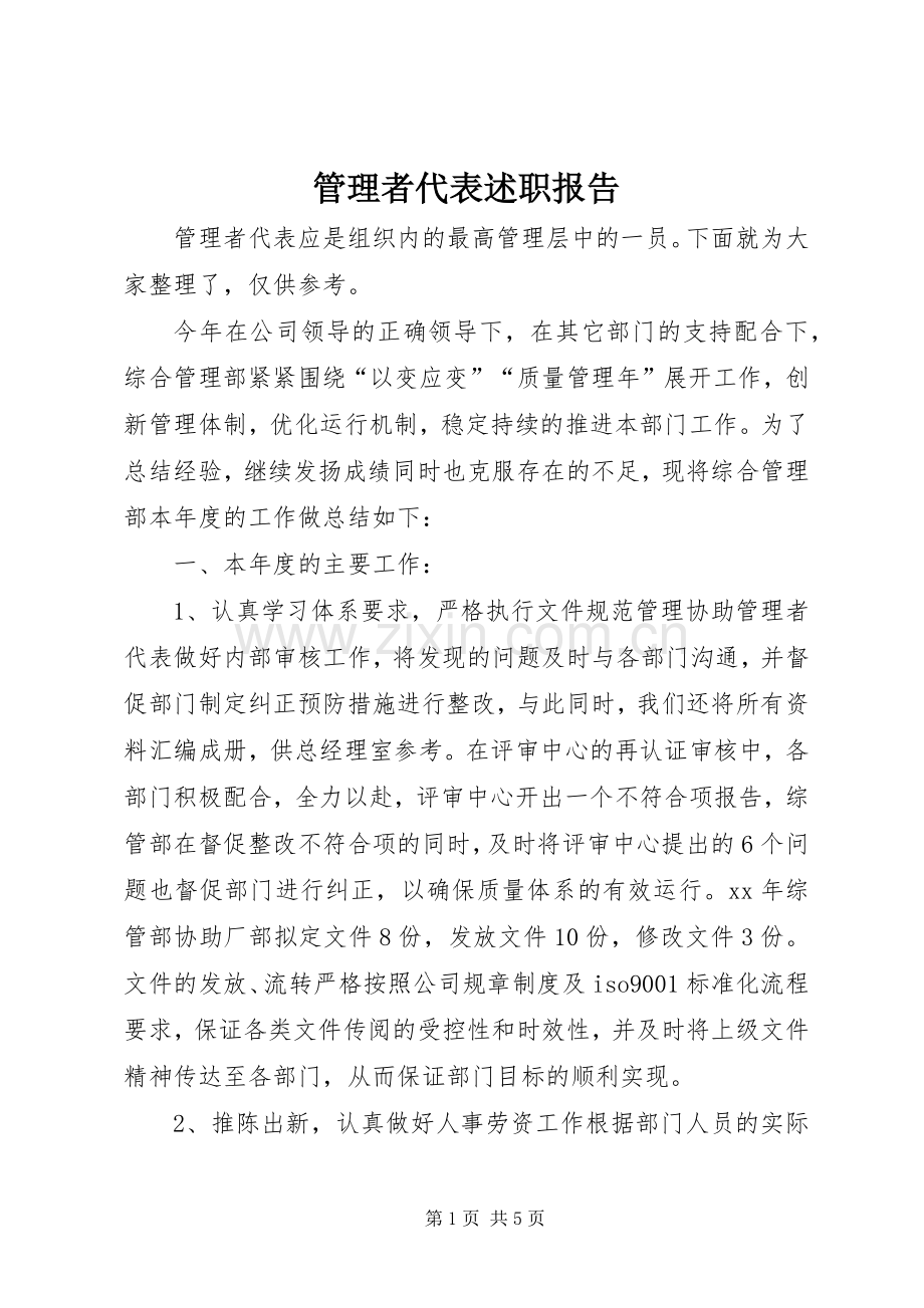 管理者代表述职报告.docx_第1页