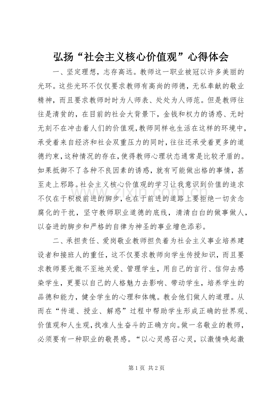 弘扬“社会主义核心价值观”心得体会.docx_第1页