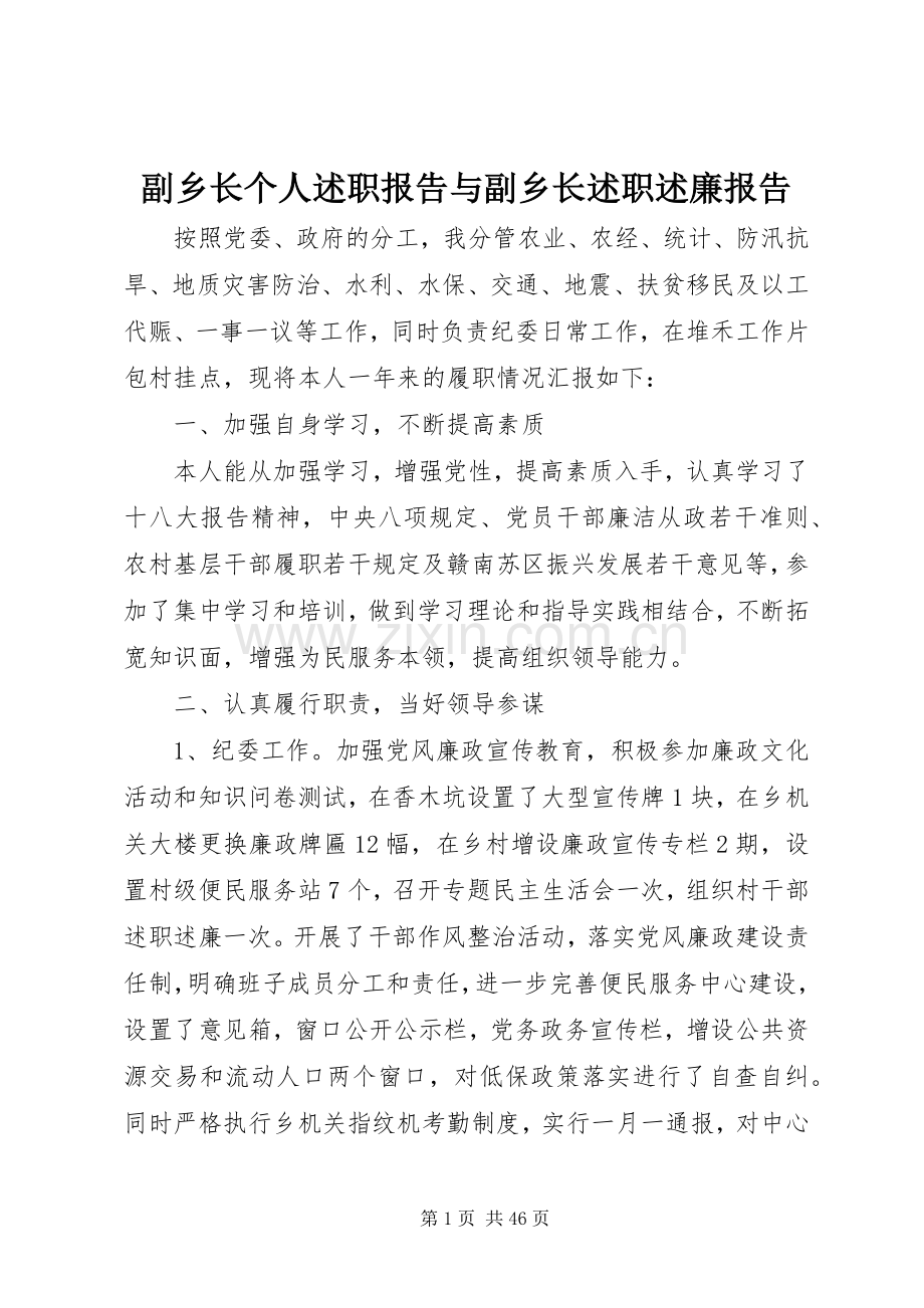 副乡长个人述职报告与副乡长述职述廉报告.docx_第1页