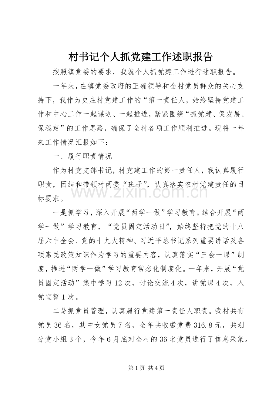 村书记个人抓党建工作述职报告.docx_第1页