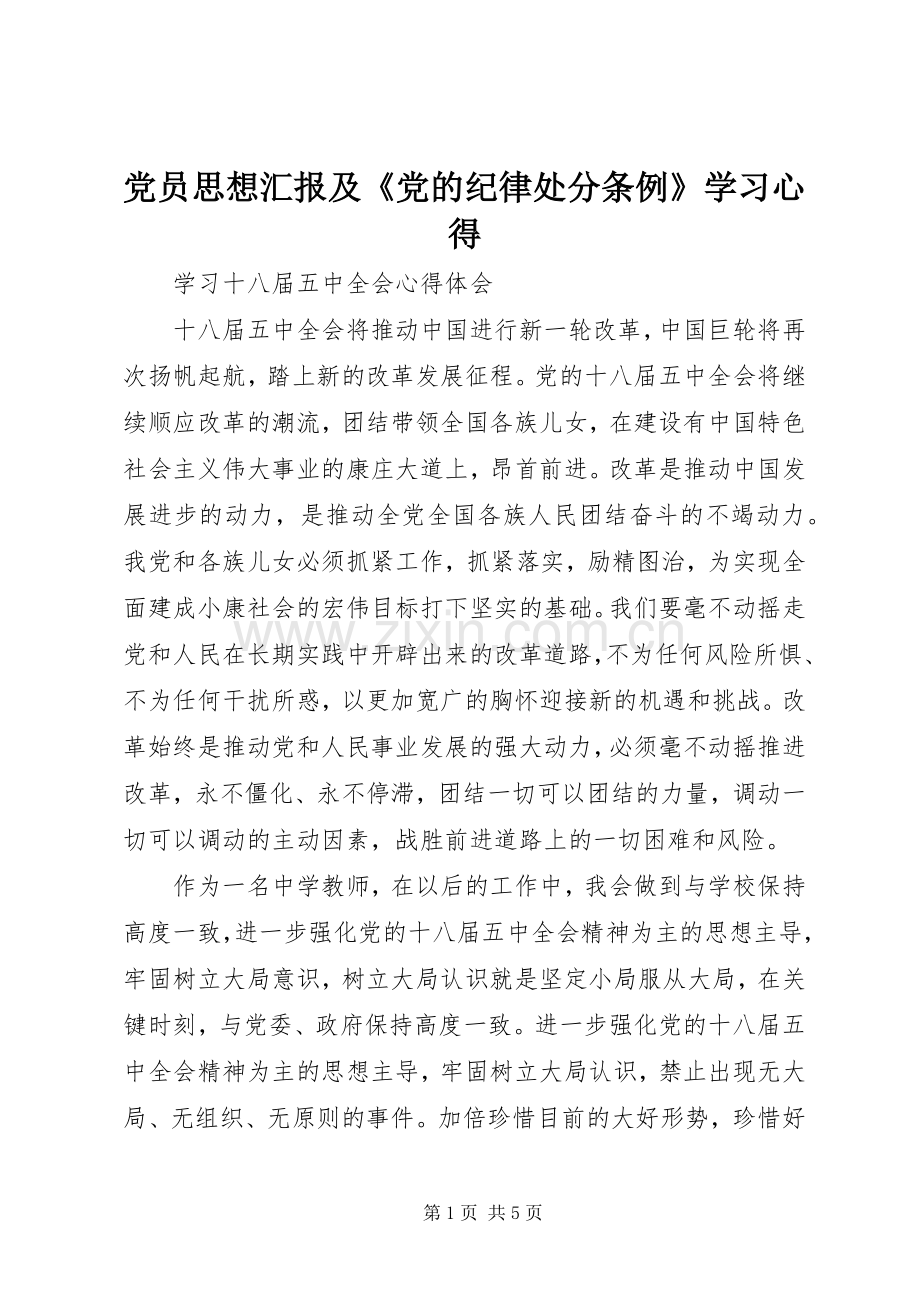 党员思想汇报及《党的纪律处分条例》学习心得.docx_第1页