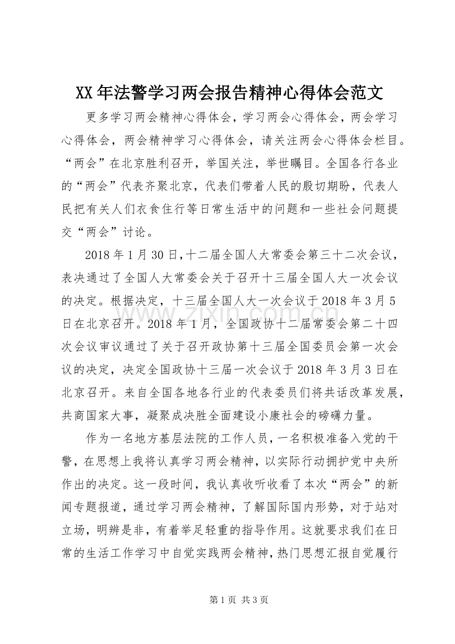 XX年法警学习两会报告精神心得体会范文.docx_第1页