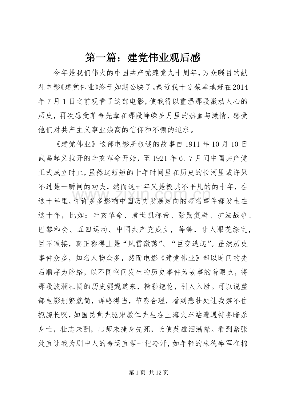 第一篇：建党伟业观后感.docx_第1页