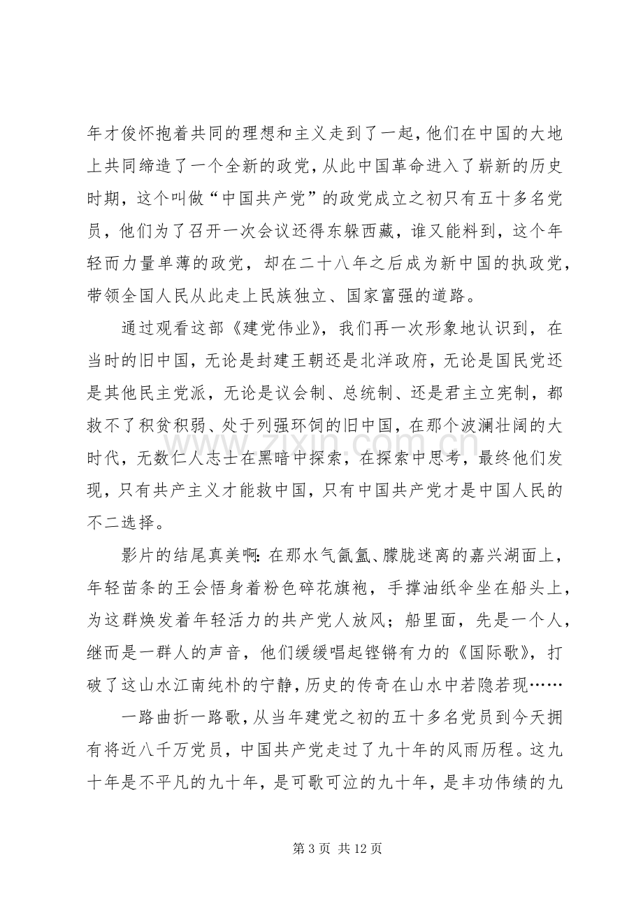 第一篇：建党伟业观后感.docx_第3页