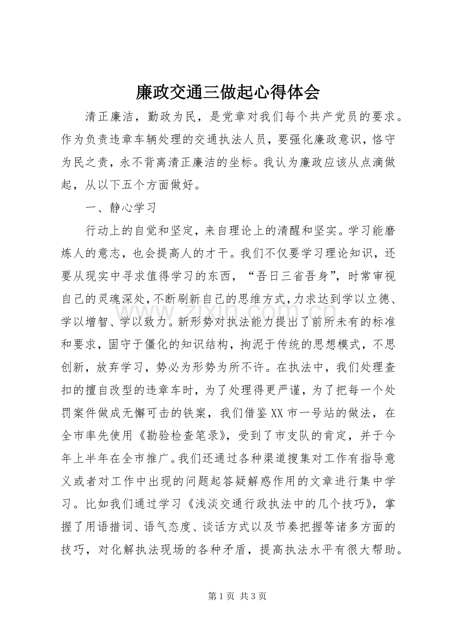 廉政交通三做起心得体会.docx_第1页