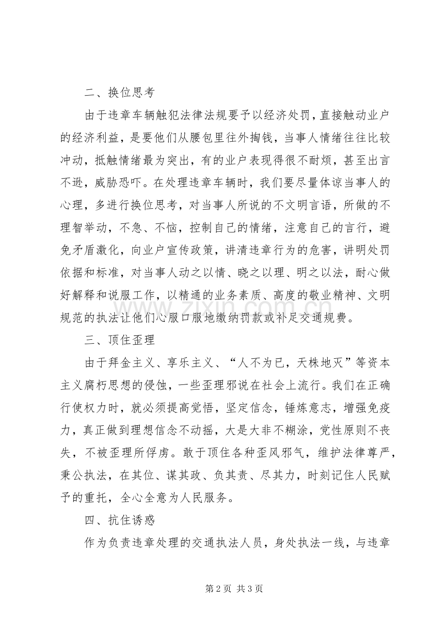 廉政交通三做起心得体会.docx_第2页