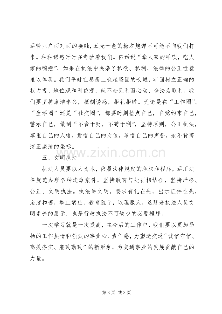 廉政交通三做起心得体会.docx_第3页