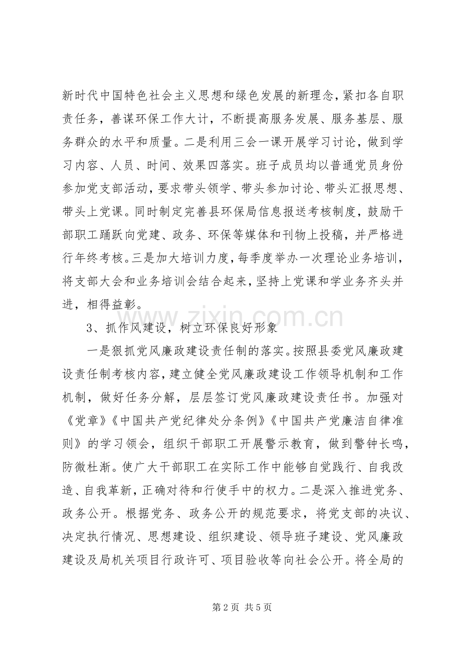 XX年环保局党建工作总结及支部书记基层党建工作述职报告.docx_第2页