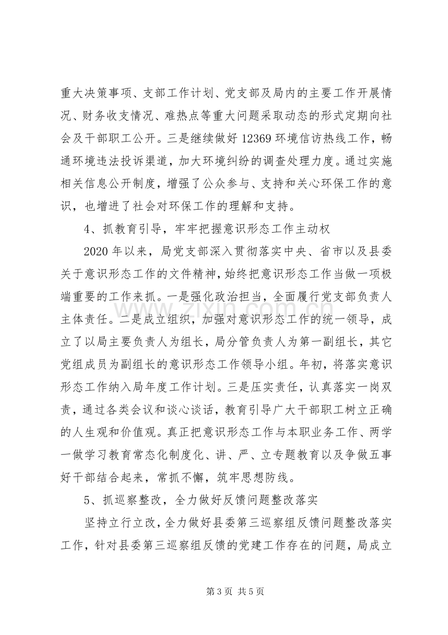 XX年环保局党建工作总结及支部书记基层党建工作述职报告.docx_第3页