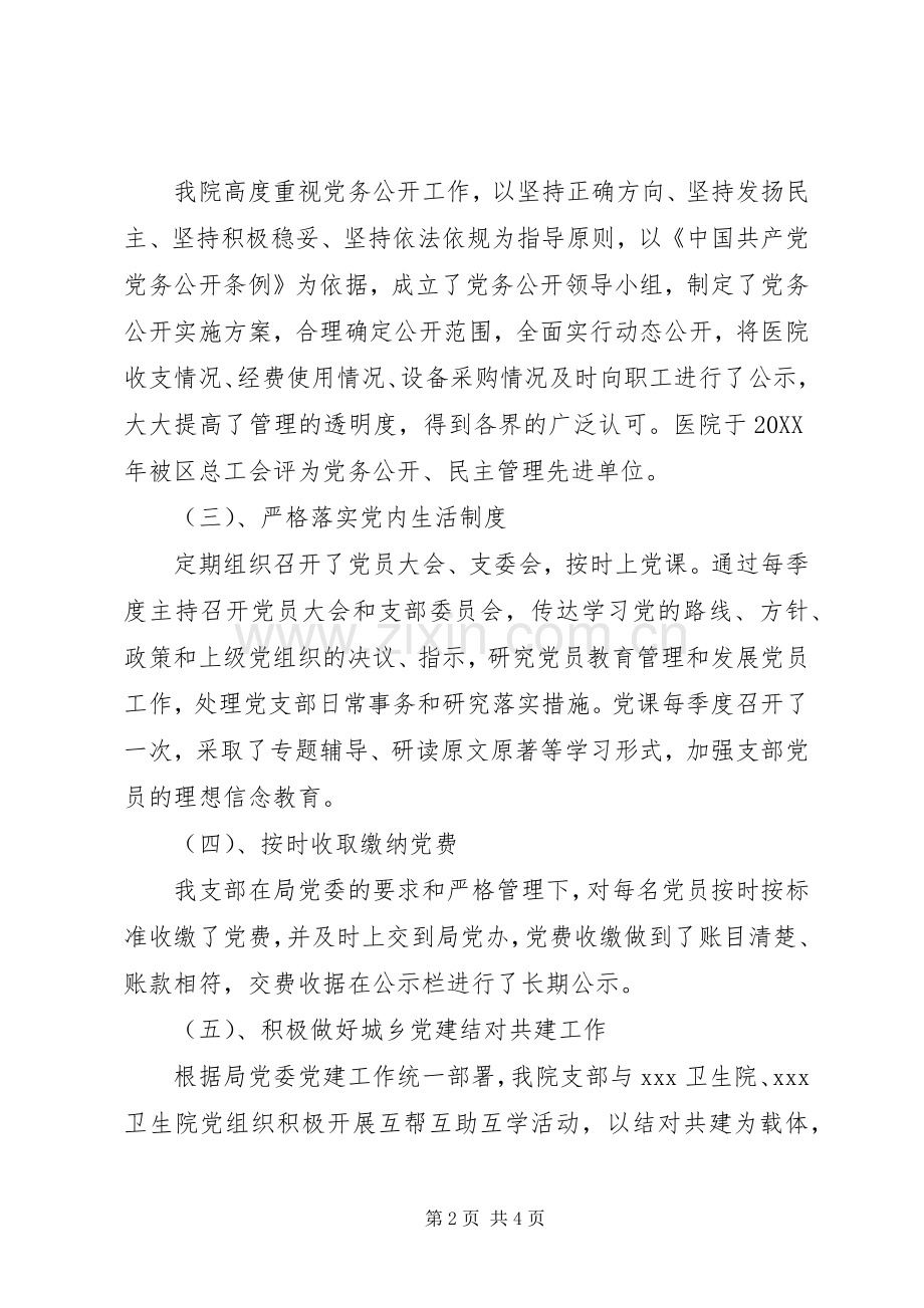 201X年医院党支部书记抓党建述职报告.docx_第2页