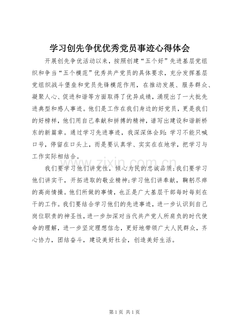 学习创先争优优秀党员事迹心得体会.docx_第1页