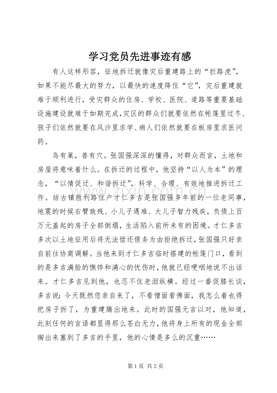 学习党员先进事迹有感.docx_第1页