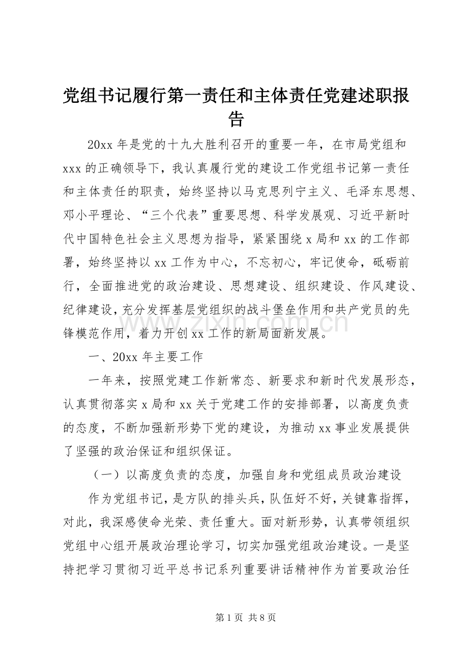 党组书记履行第一责任和主体责任党建述职报告.docx_第1页