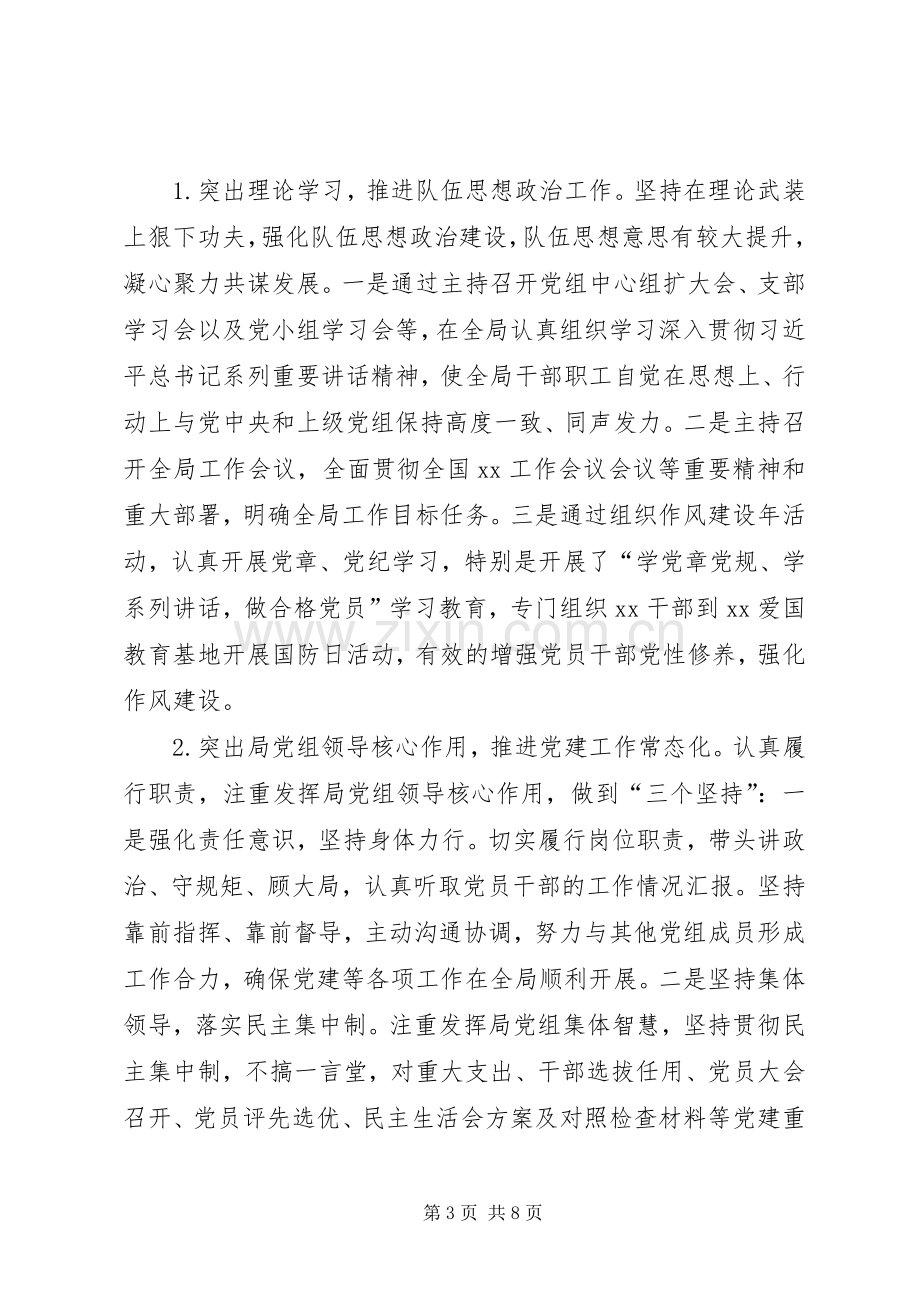 党组书记履行第一责任和主体责任党建述职报告.docx_第3页