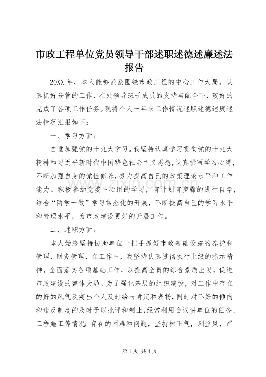 市政工程单位党员领导干部述职述德述廉述法报告.docx_第1页