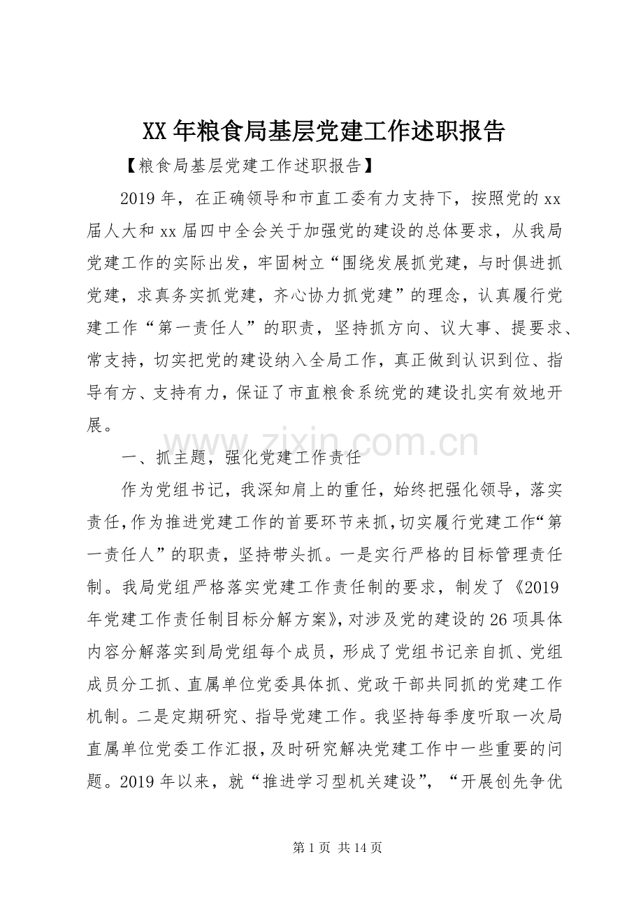 XX年粮食局基层党建工作述职报告.docx_第1页