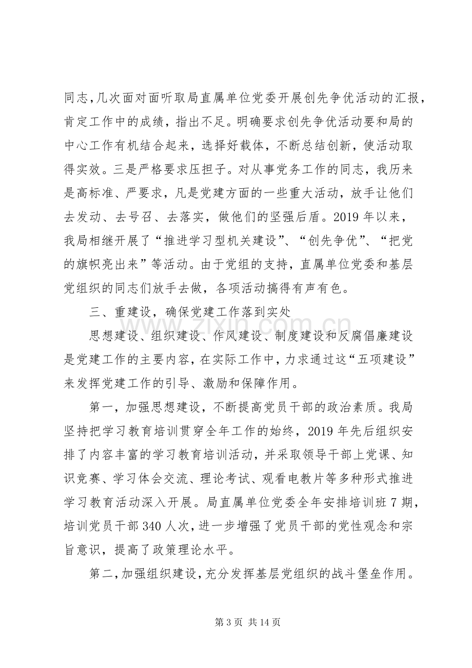 XX年粮食局基层党建工作述职报告.docx_第3页