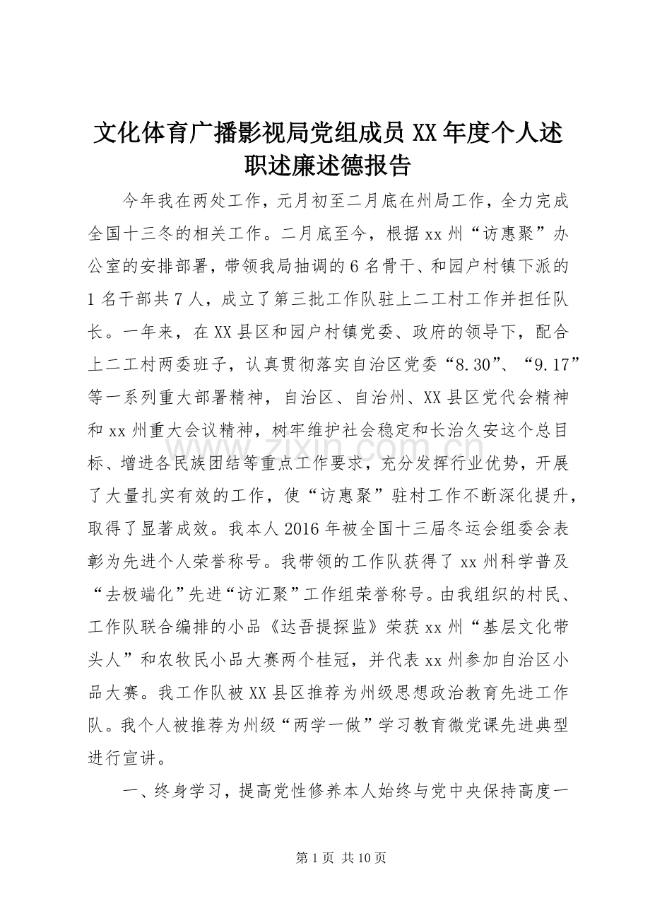 文化体育广播影视局党组成员XX年度个人述职述廉述德报告.docx_第1页