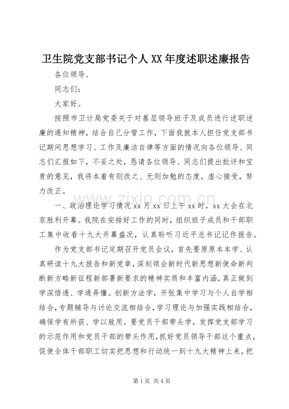 卫生院党支部书记个人XX年度述职述廉报告.docx_第1页